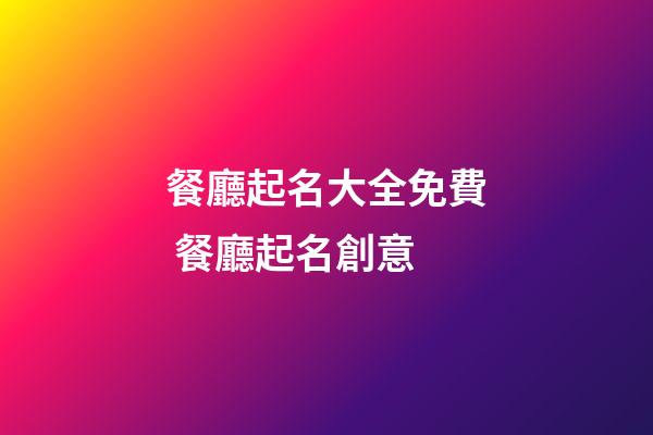 餐廳起名大全免費 餐廳起名創意-第1張-公司起名-玄機派